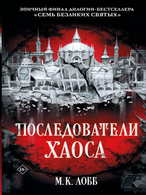 cover image of Последователи Хаоса